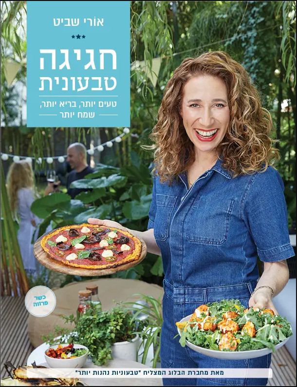 חגיגה טבעונית