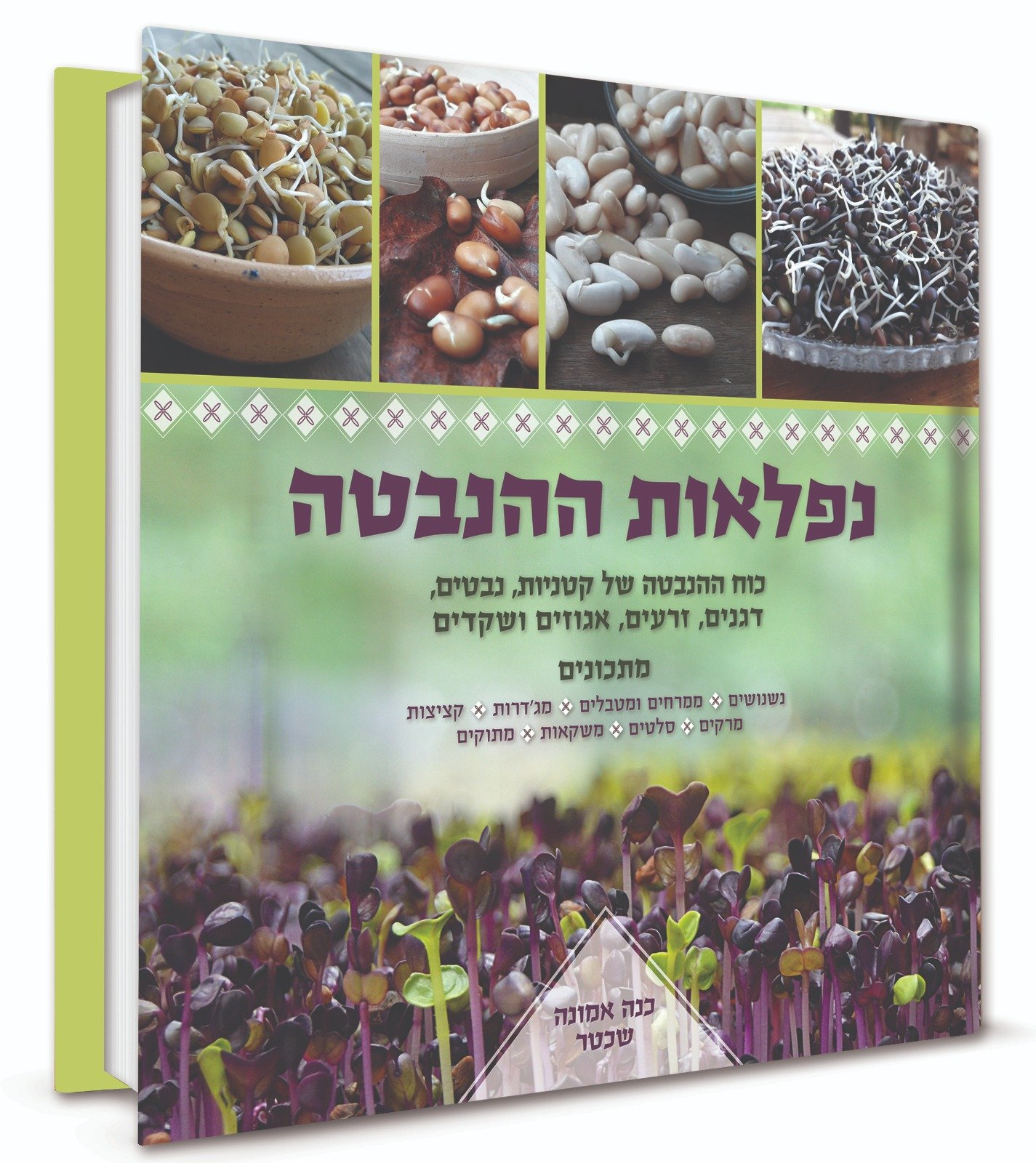 נפלאות ההנבטה