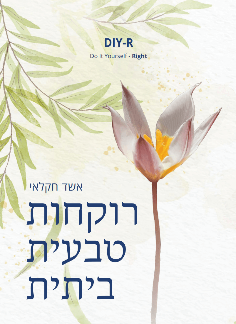 הספר רוקחות טבעית ביתית DIY-R