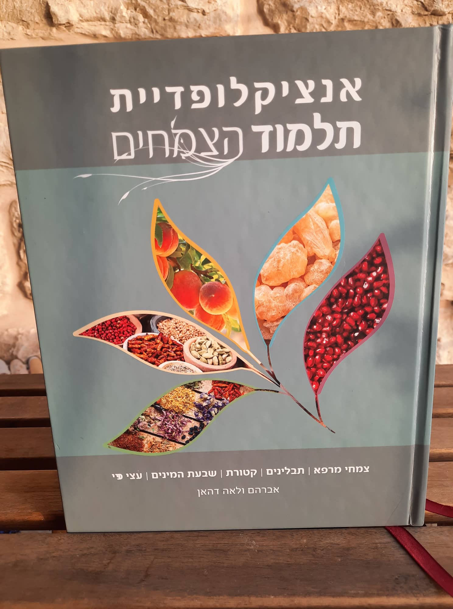 אנציקלופדיית תלמוד הצמחים